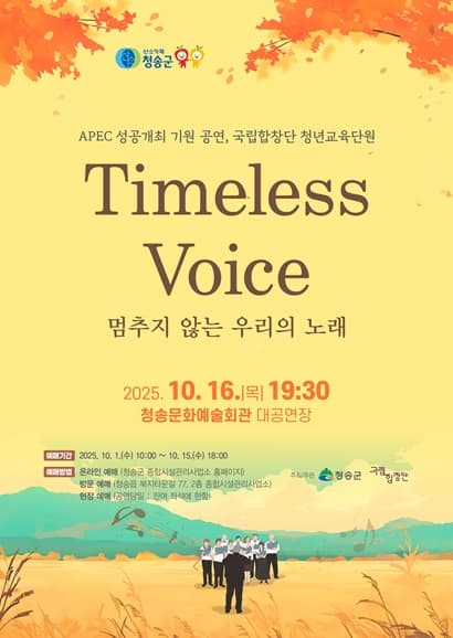 Timeless Voice: 멈추지 않는 우리의 노래 [청송] promotional image 1