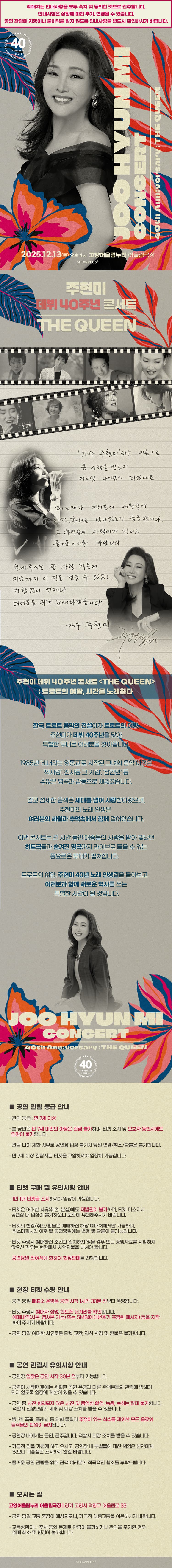주현미 데뷔 40주년 콘서트: The Queen [고양] 소개 이미지 1