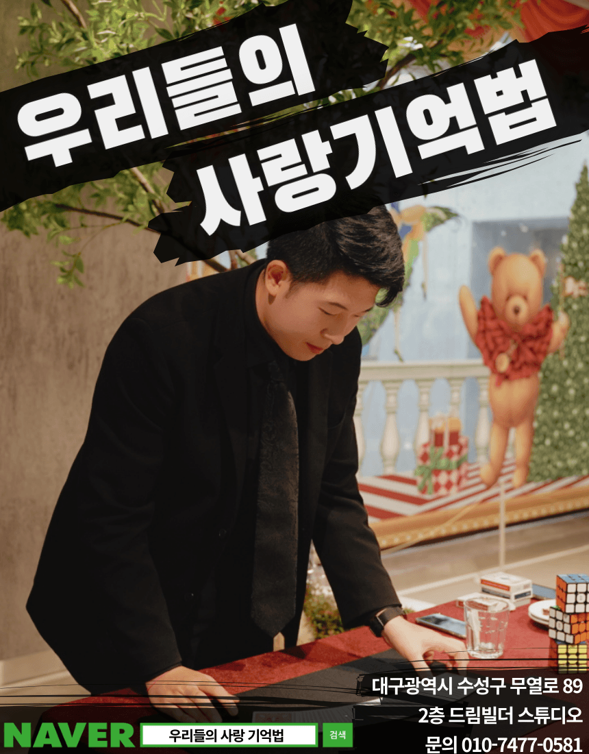 우리들의 사랑 기억법 [대구] 소개 이미지 1