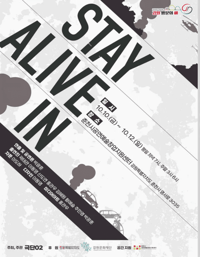 스테이 얼라이브 인 [춘천] promotional image 1