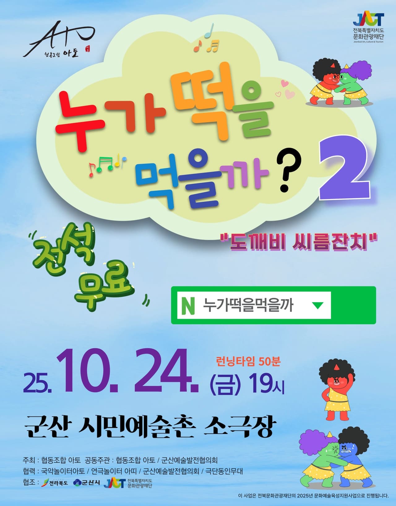 누가떡을먹을까? 2: 도깨비 씨름잔치 [군산] 소개 이미지 1