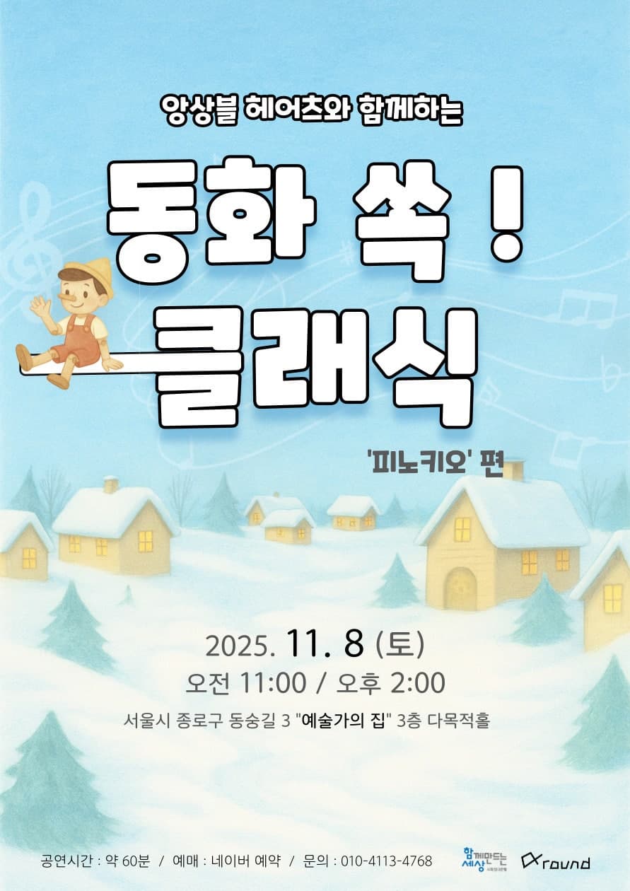 앙상블 헤어츠와 함께하는 동화 쏙! 클래식 - 피노키오 소개 이미지 1