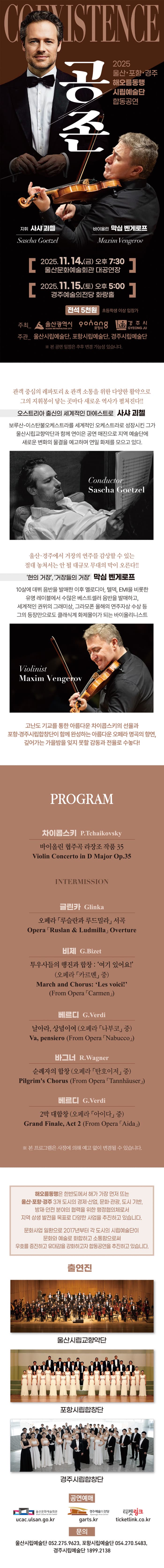 울산 포항 경주 해오름동맹 시립예술단 합동공연, 공존: Coexistence [울산] 소개 이미지 1