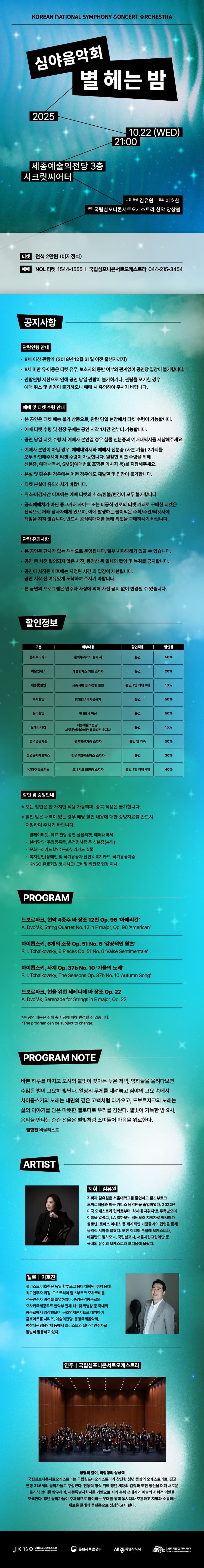 국립심포니콘서트오케스트라, 별 헤는 밤 [세종] promotional image 1