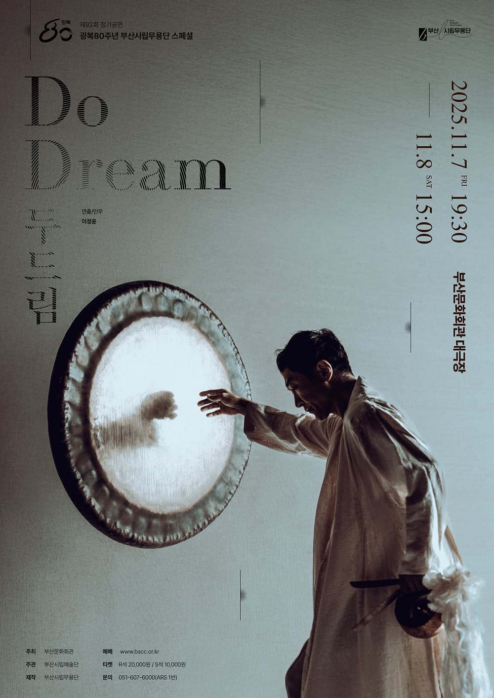 제92회 부산시립무용단 정기공연: 두드림-DoDream 소개 이미지 1