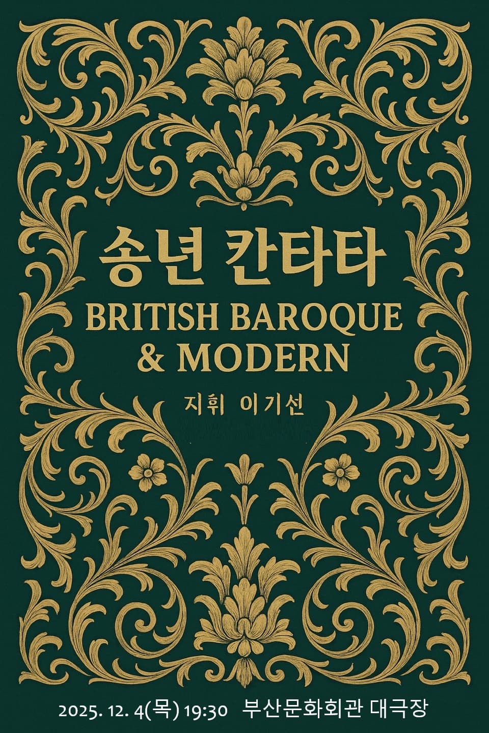 부산시립합창단 송년음악회: British Baroque & Modern 소개 이미지 1
