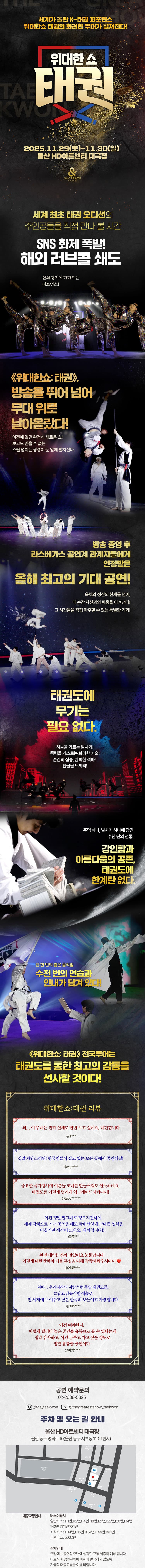 위대한쇼: 태권 [울산] 소개 이미지 1