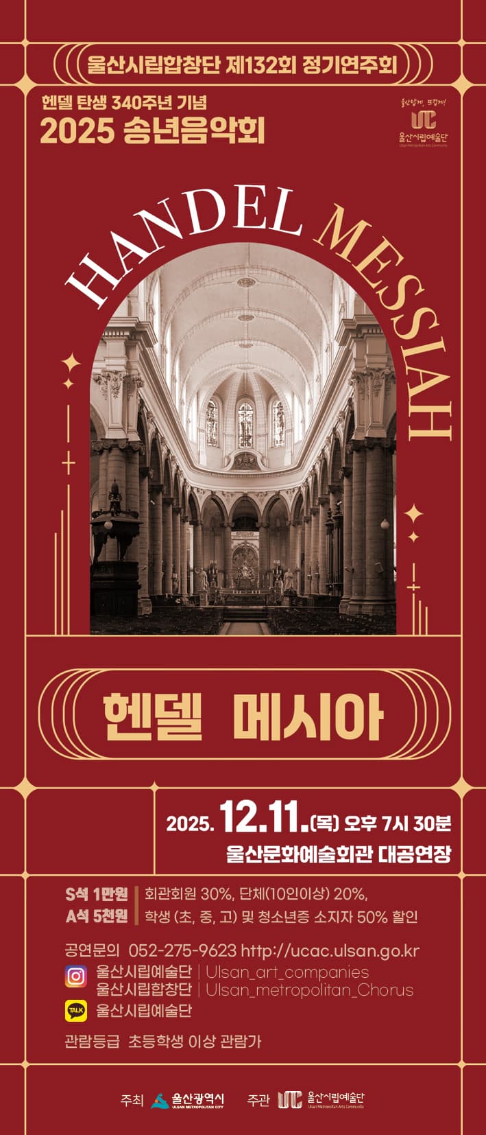 제132회 울산시립합창단 정기연주회: 헨델 메시아 [울산] 소개 이미지 1