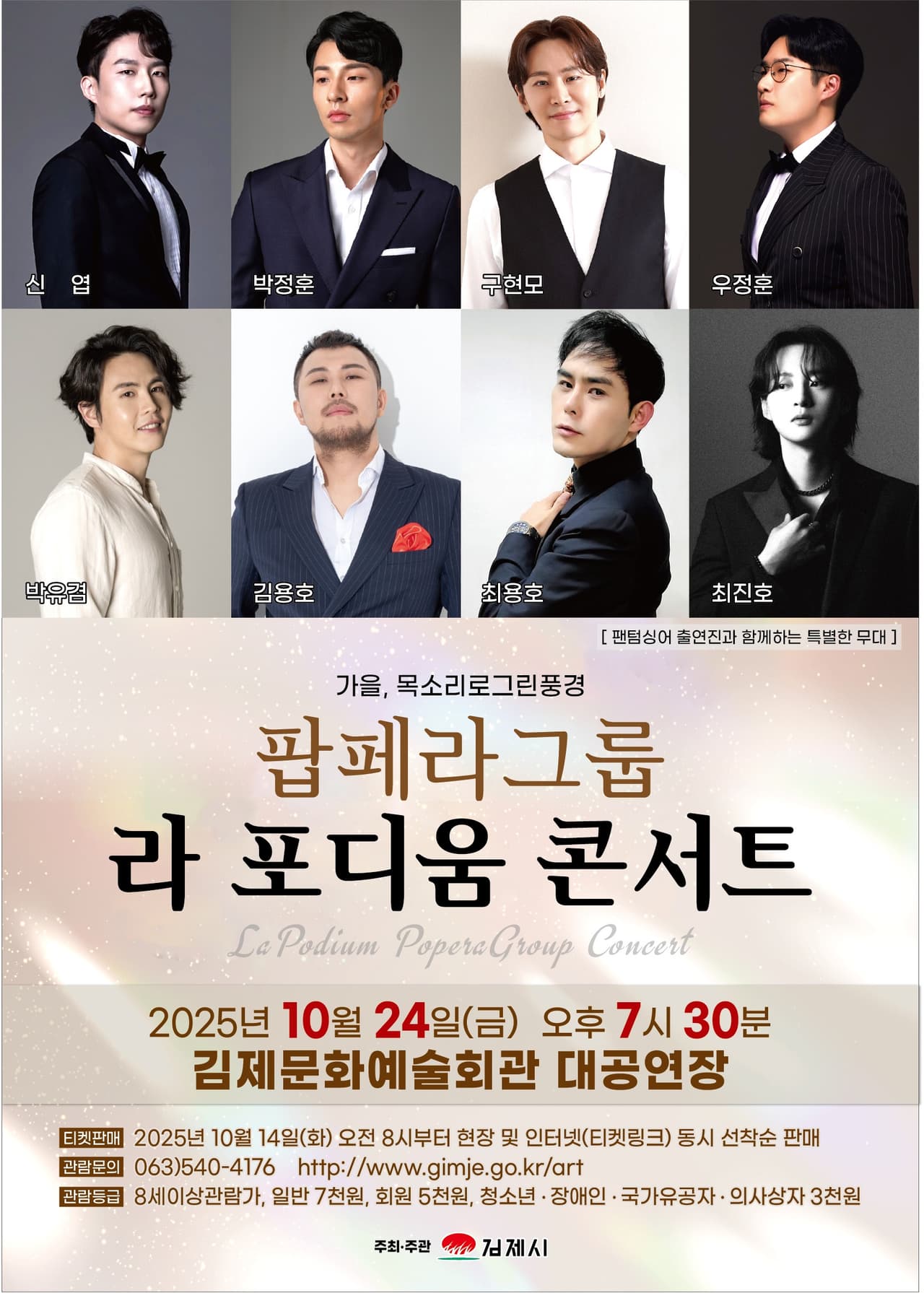 라 포디움 콘서트 [김제] promotional image 1