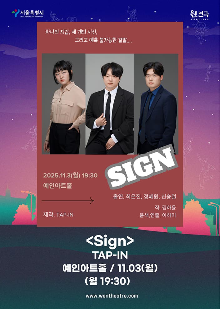 제3회 웬연극 페스티벌, 탭인: 사인 소개 이미지 1