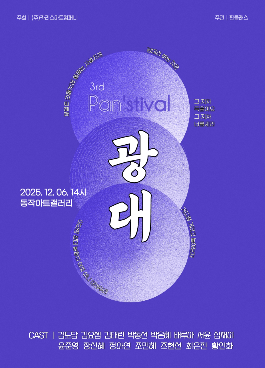 제3회 판스티벌: 광대 소개 이미지 3