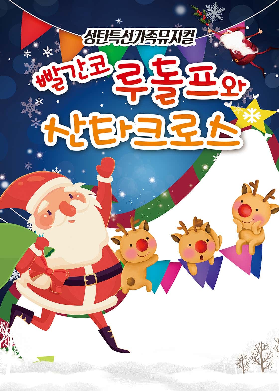 빨간코 루돌프와 산타클로스 [상주] promotional image 1