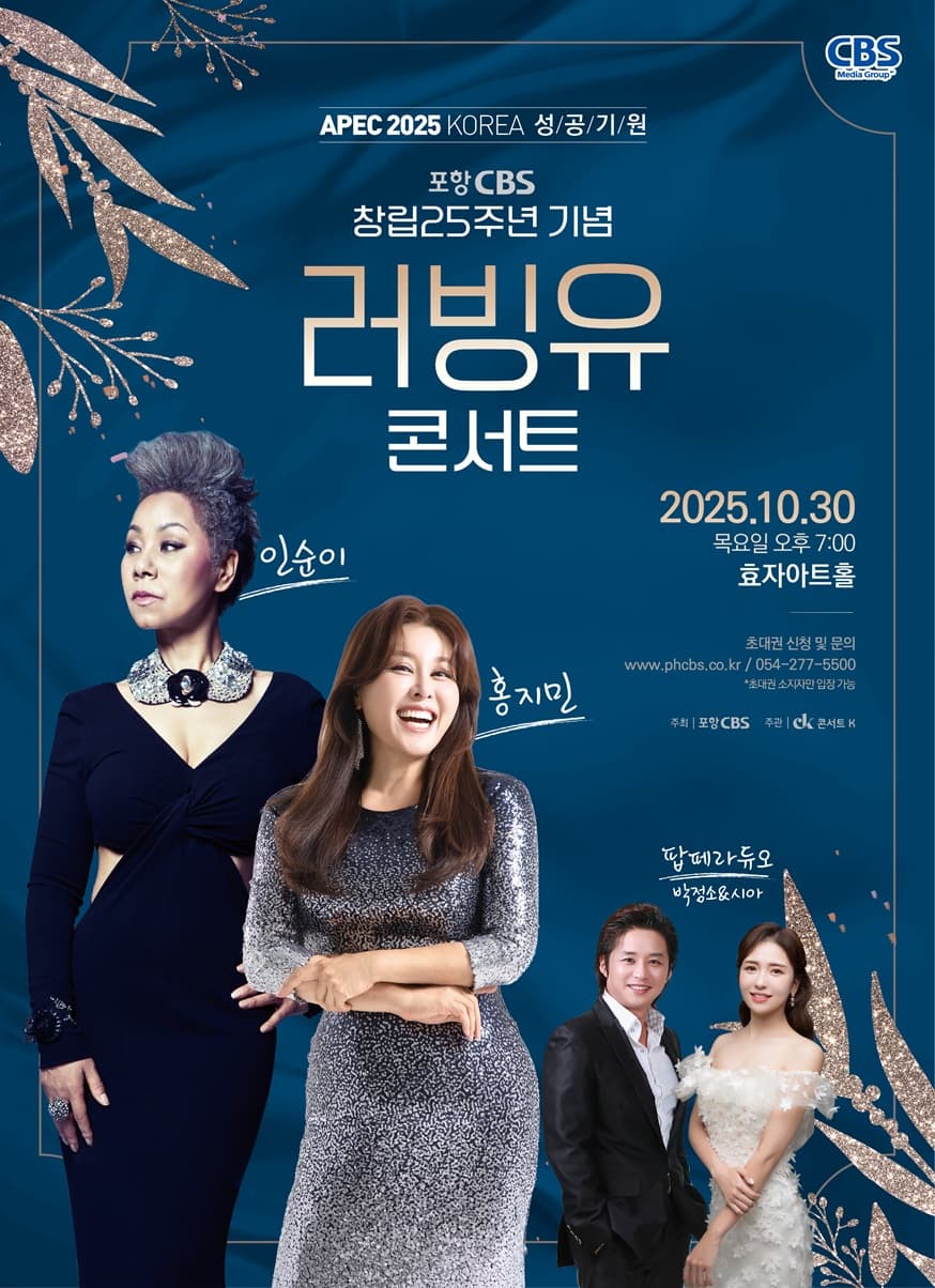 포항CBS 창립25주년 기념 러빙유 콘서트 [포항] 소개 이미지 1