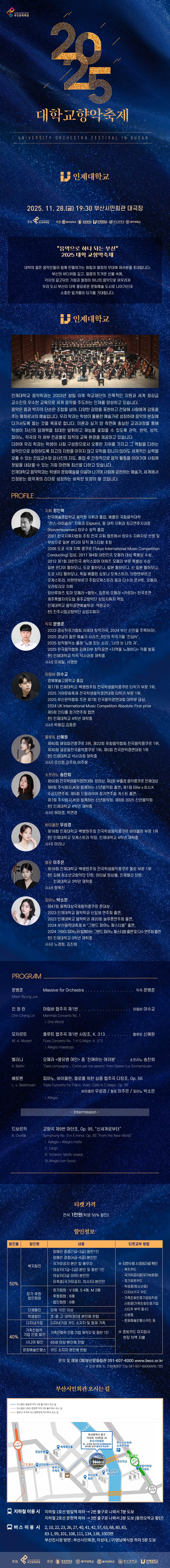 대학교향악축제, 인제대학교 소개 이미지 1