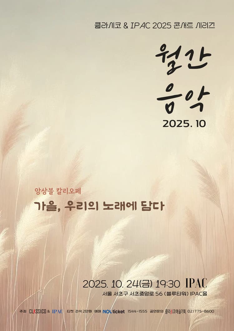 클라시코 & IPAC 콘서트 시리즈 월간음악: 가을, 우리의 노래에 담다 (10월) 소개 이미지 1