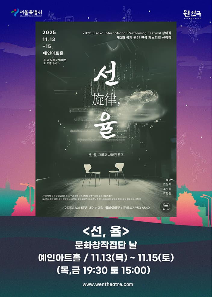 제3회 웬연극 페스티벌: 선,율 소개 이미지 1