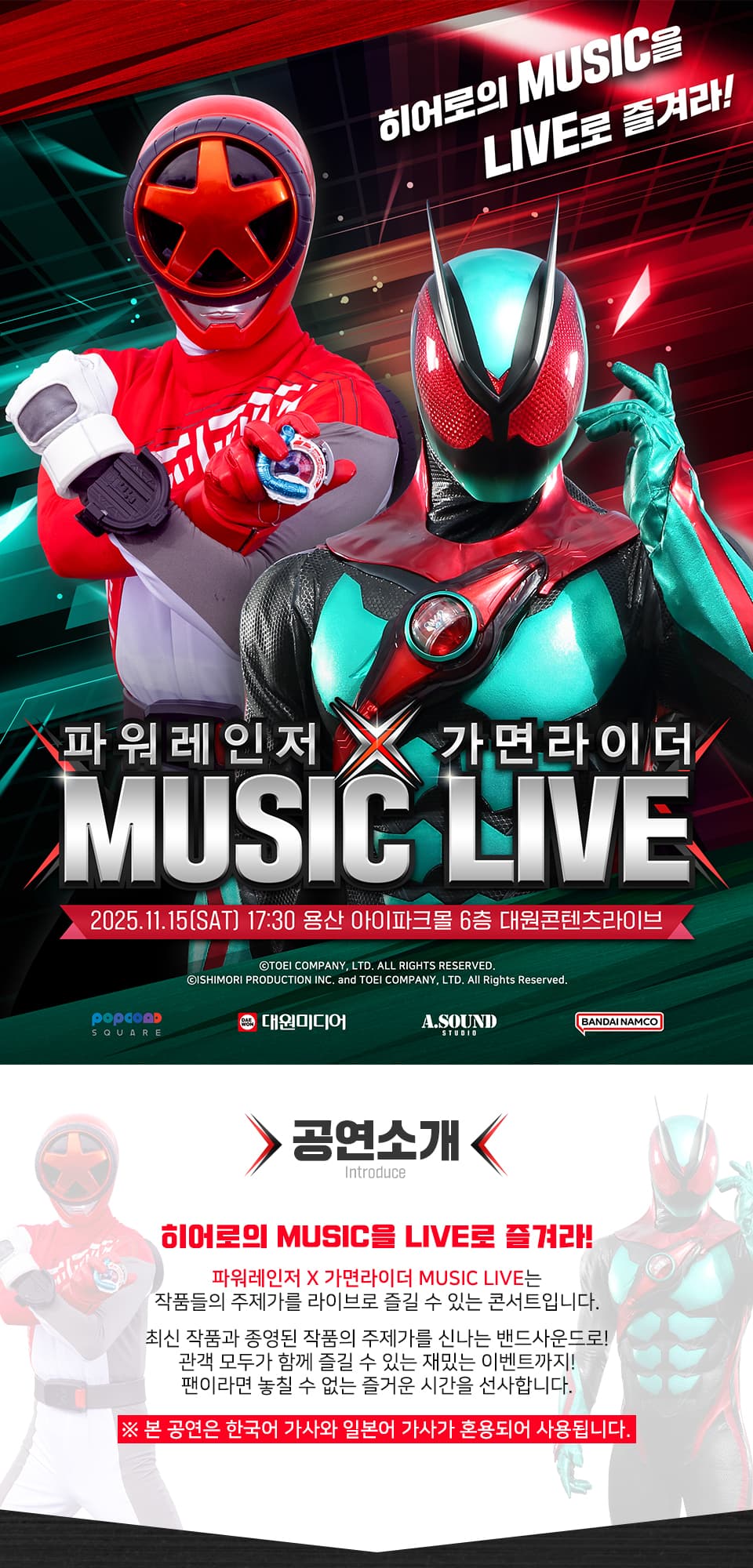 제4회 파워레인저 X 가면라이더 MUSIC LIVE 소개 이미지 1