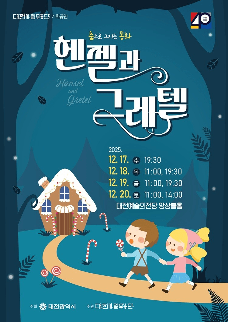 대전시립무용단, 춤으로 그리는 동화: 헨젤과 그레텔 [대전 (앵콜) ] 소개 이미지 1