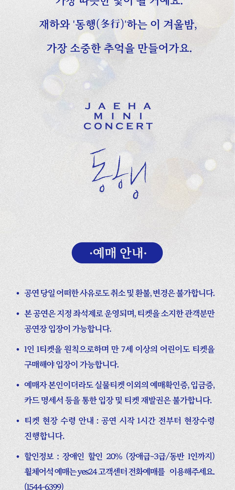 재하 미니 콘서트, 동행: 우리의 겨울 이야기 소개 이미지 2
