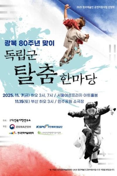 광복 80주년 맞이 독립군탈춤한마당 [서울] 소개 이미지 1