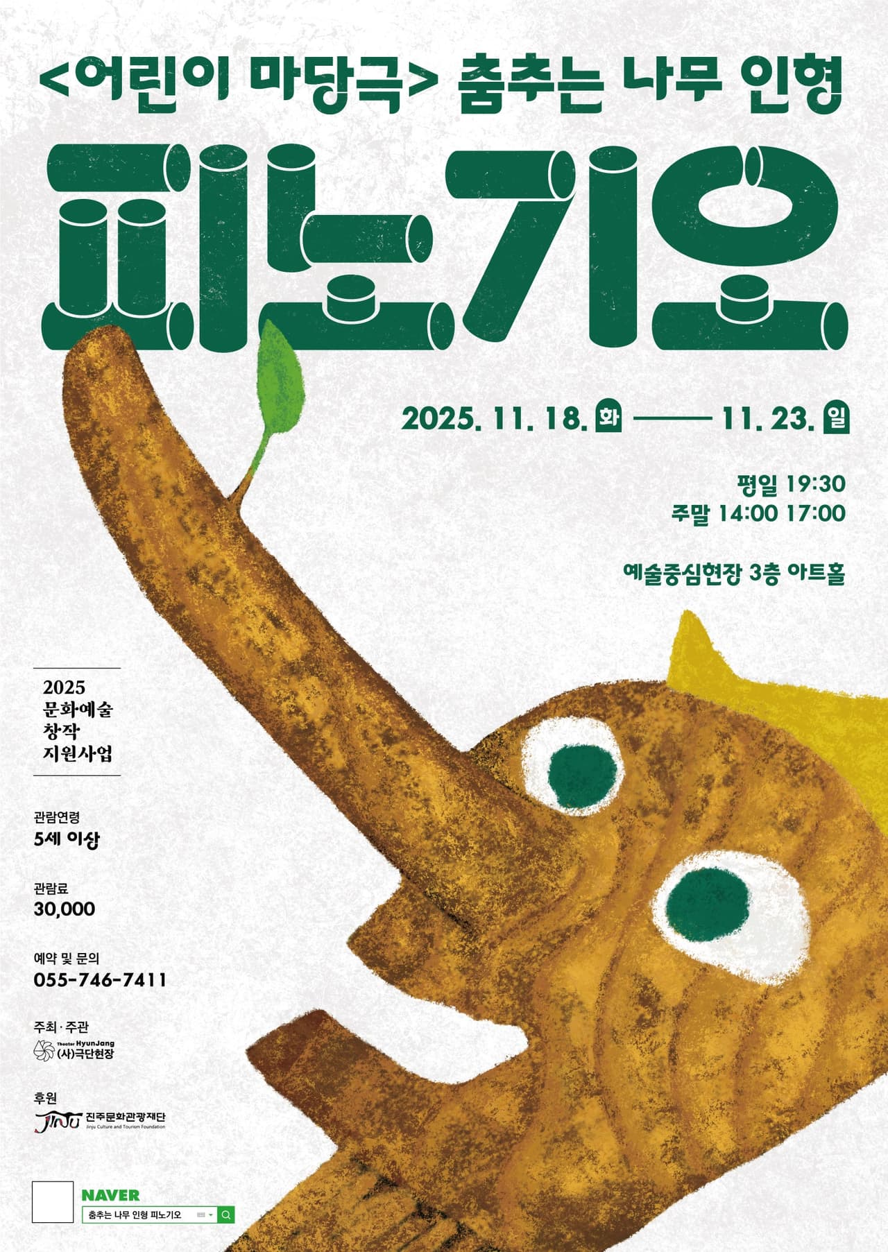춤추는 나무 인형, 피노기오 [진주] 소개 이미지 1