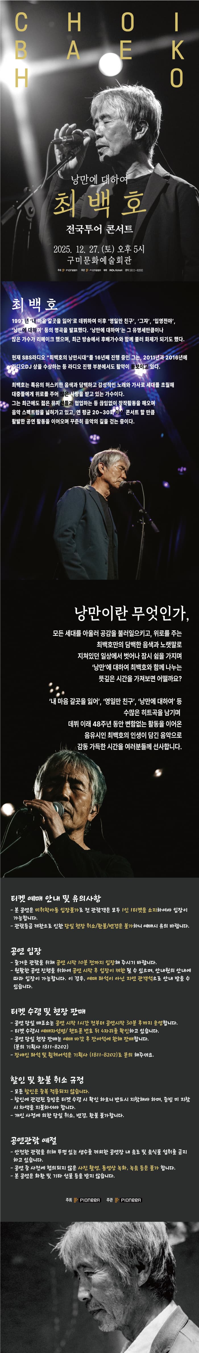 최백호 전국투어 콘서트: 낭만에 대하여 [구미] 소개 이미지 1