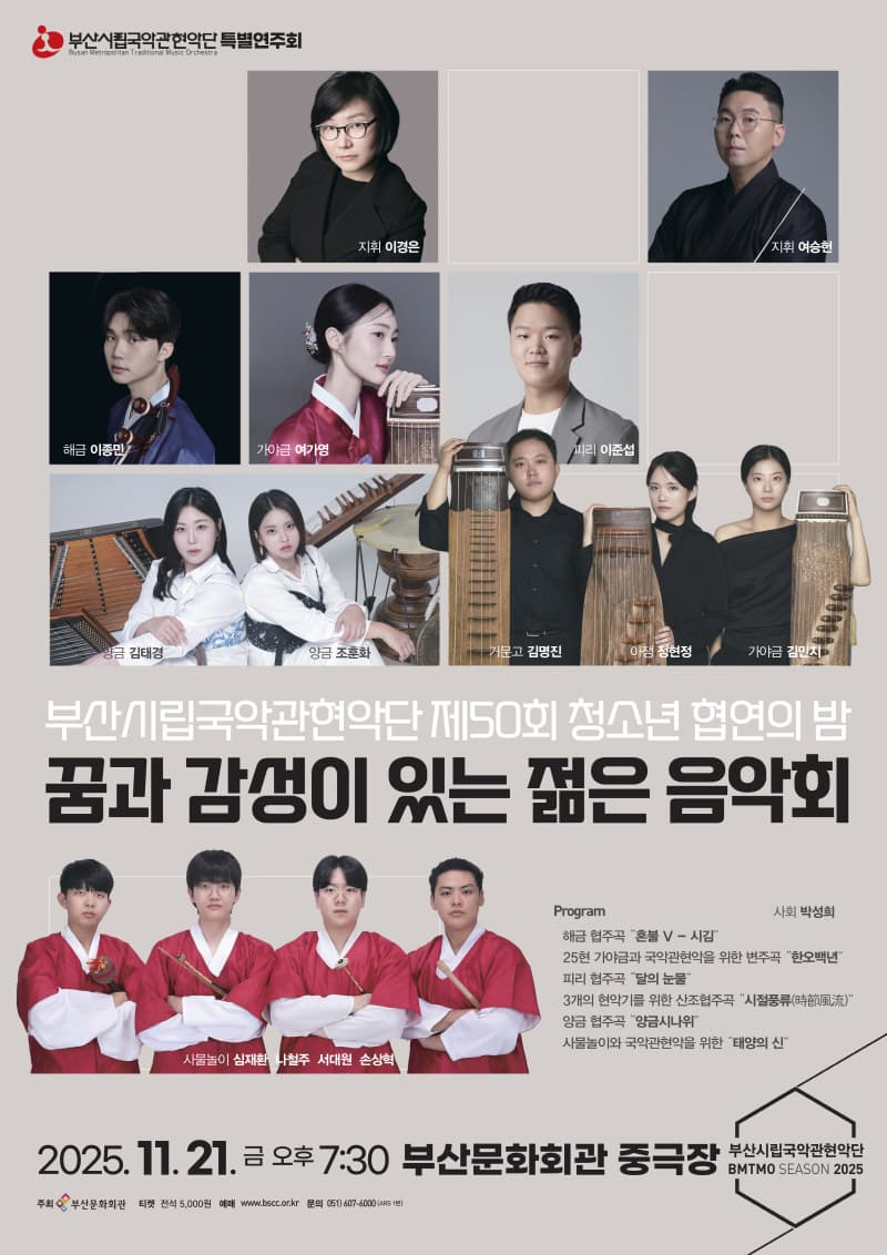 제50회 부산시립국악관현악단 청소년 협연의 밤: 꿈과 감성이 있는 젊은 음악회 [부산] 소개 이미지 1