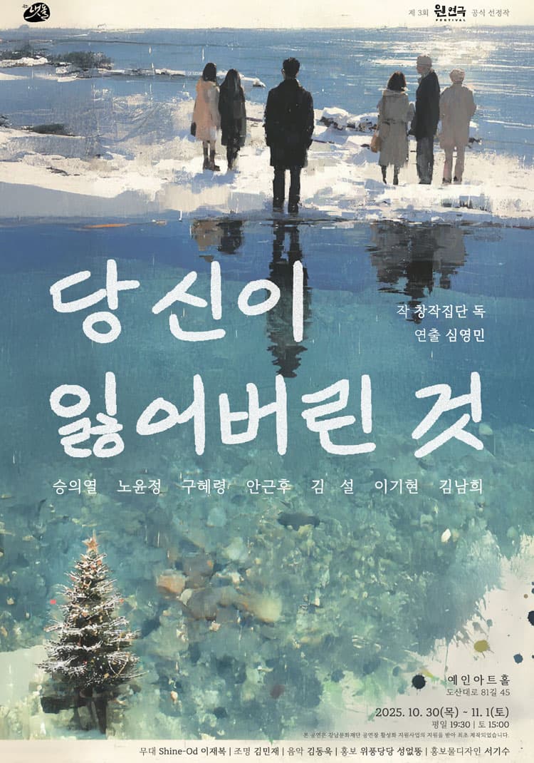 제3회 웬 연극 페스티벌, 당신이 잃어버린 것 promotional image 1