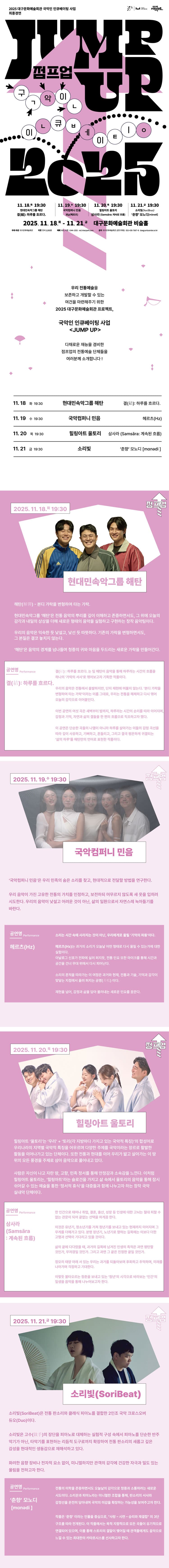 JUMP UP, 현대민속악그룹 해탄, 결 (結) : 하루를 흐르다. [대구] promotional image 2