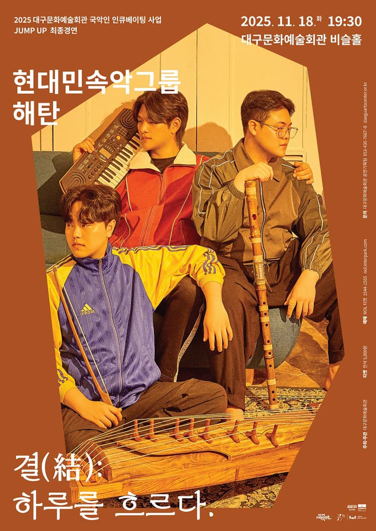 JUMP UP, 현대민속악그룹 해탄, 결 (結) : 하루를 흐르다. [대구] promotional image 1