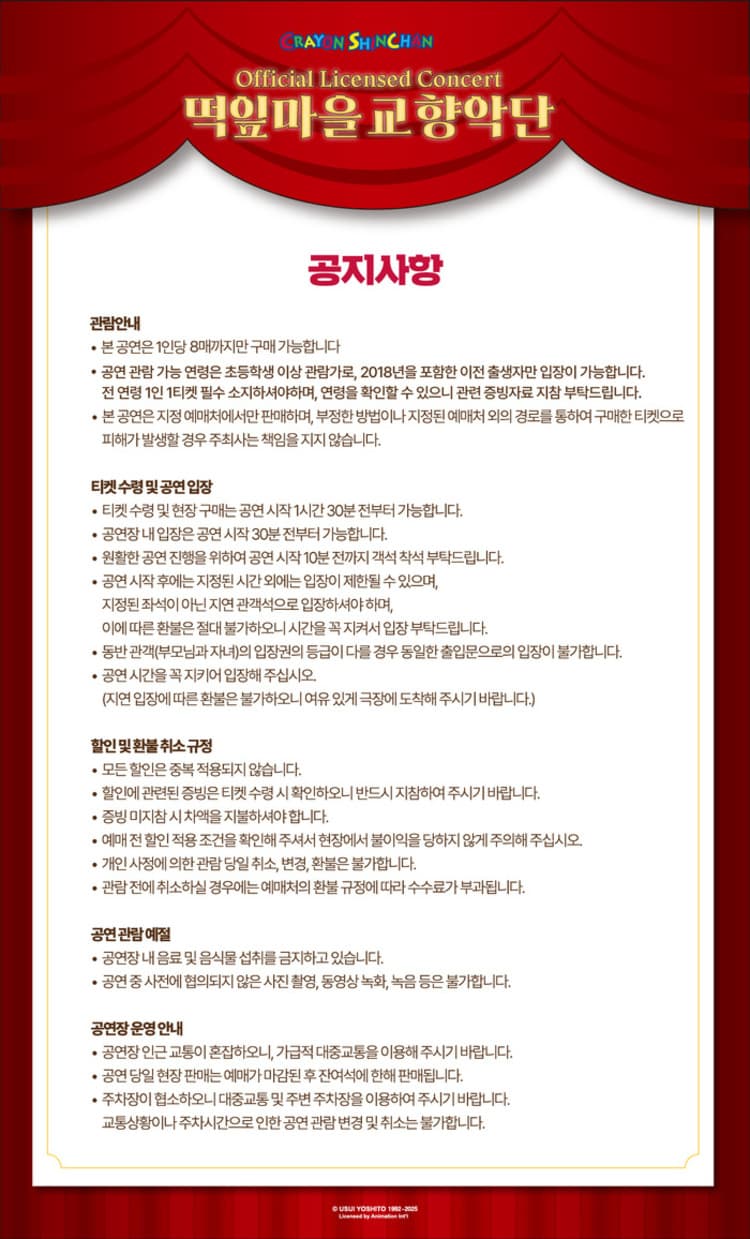 짱구는 못말려 오피셜 라이선스 콘서트: 떡잎마을 교향악단 [서울 송파] 소개 이미지 1