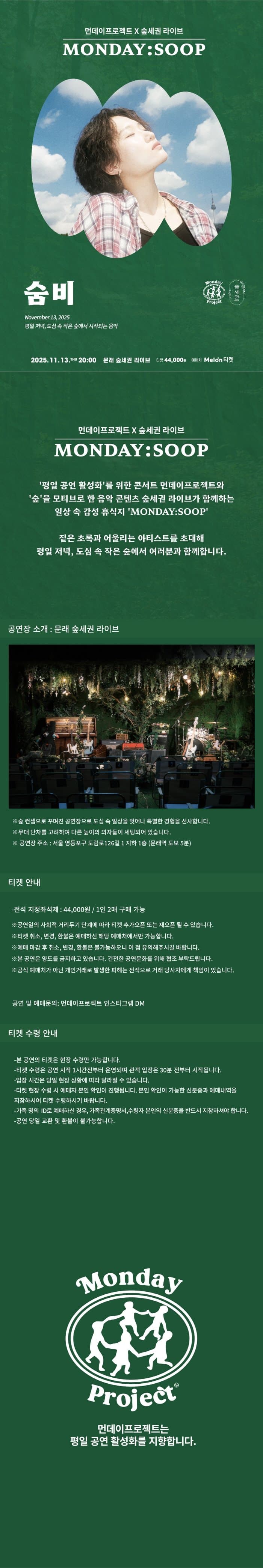 먼데이프로젝트X숲세권 MONDAY: SOOP, 숨비 단독 콘서트 소개 이미지 1