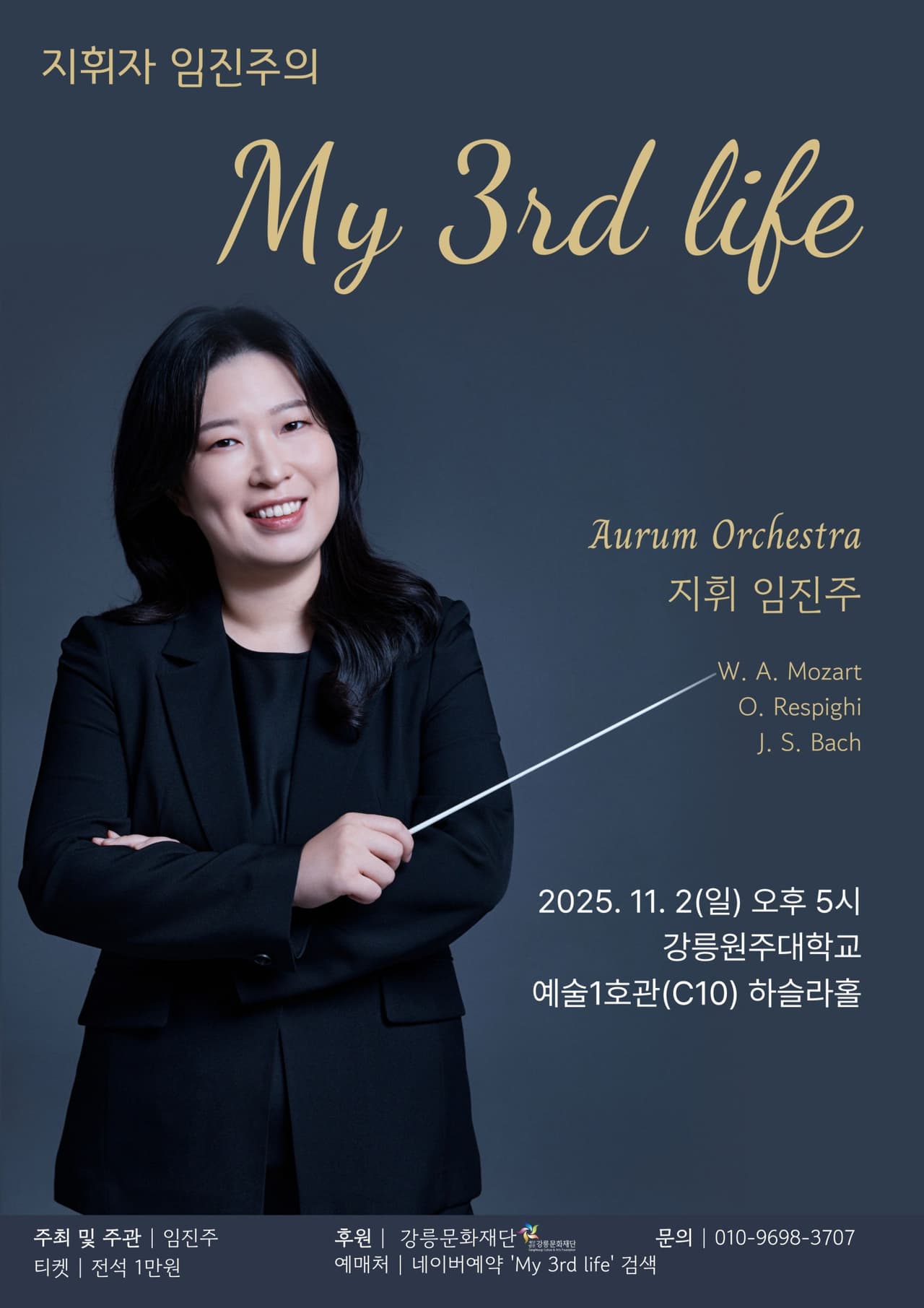 지휘자 임진주의 My 3rd life [강릉] 소개 이미지 1