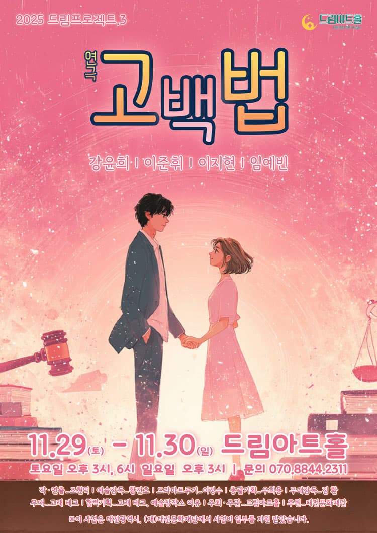 드림프로젝트, 고백법 [대전] 소개 이미지 1