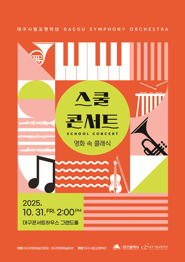 대구시립교향악단, 스쿨콘서트: 영화 속 클래식 소개 이미지 1