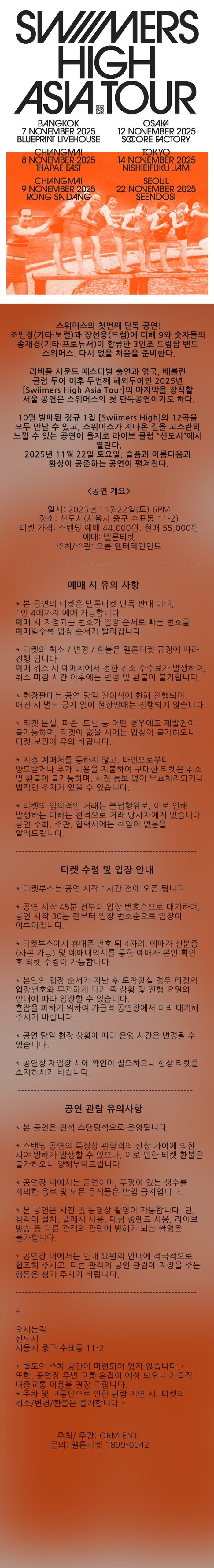 Swiimers High Asia Tour Seoul: 마지막 처음 소개 이미지 1
