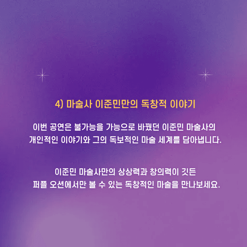 이준민의 퍼플오션 매직쇼 [부산] 소개 이미지 5