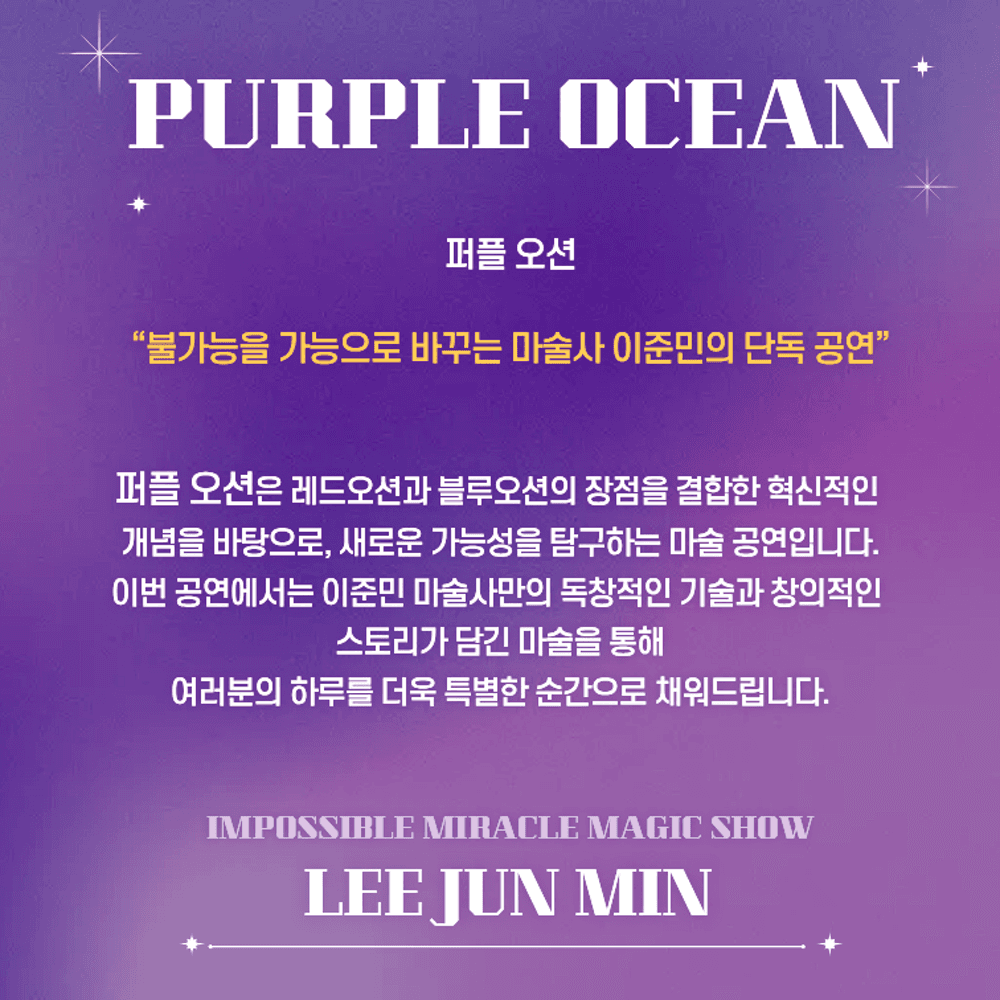 이준민의 퍼플오션 매직쇼 [부산] 소개 이미지 1