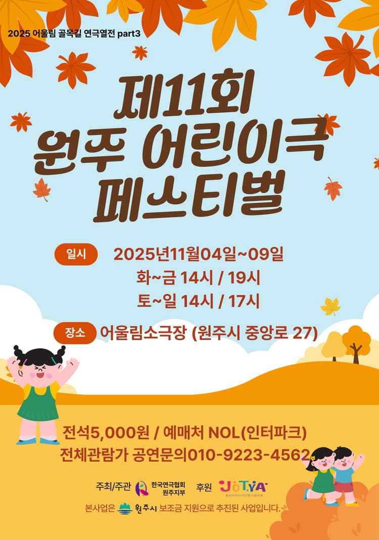 제11회 원주어린이극페스티벌 [원주] promotional image 1