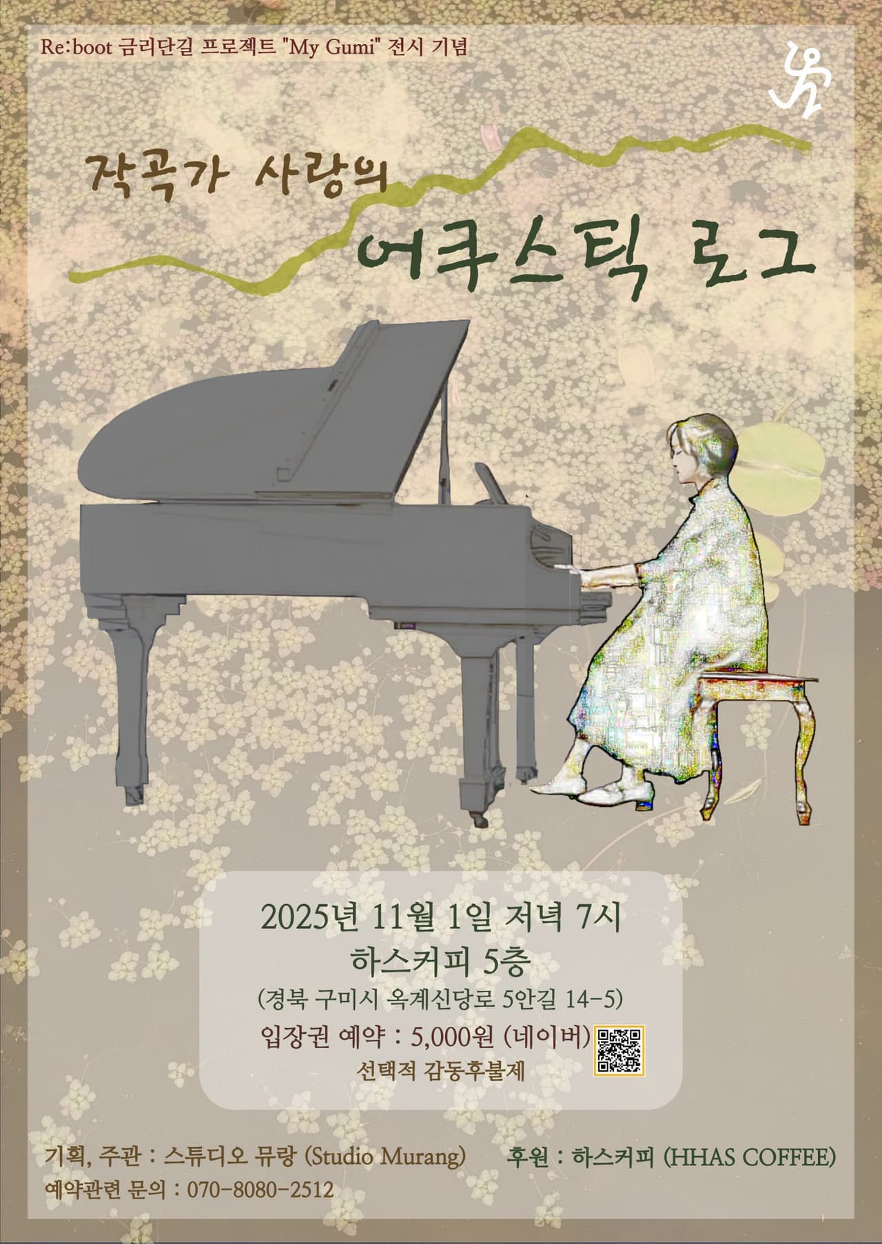 작곡가 사랑의 어쿠스틱 로그 [구미] 소개 이미지 1