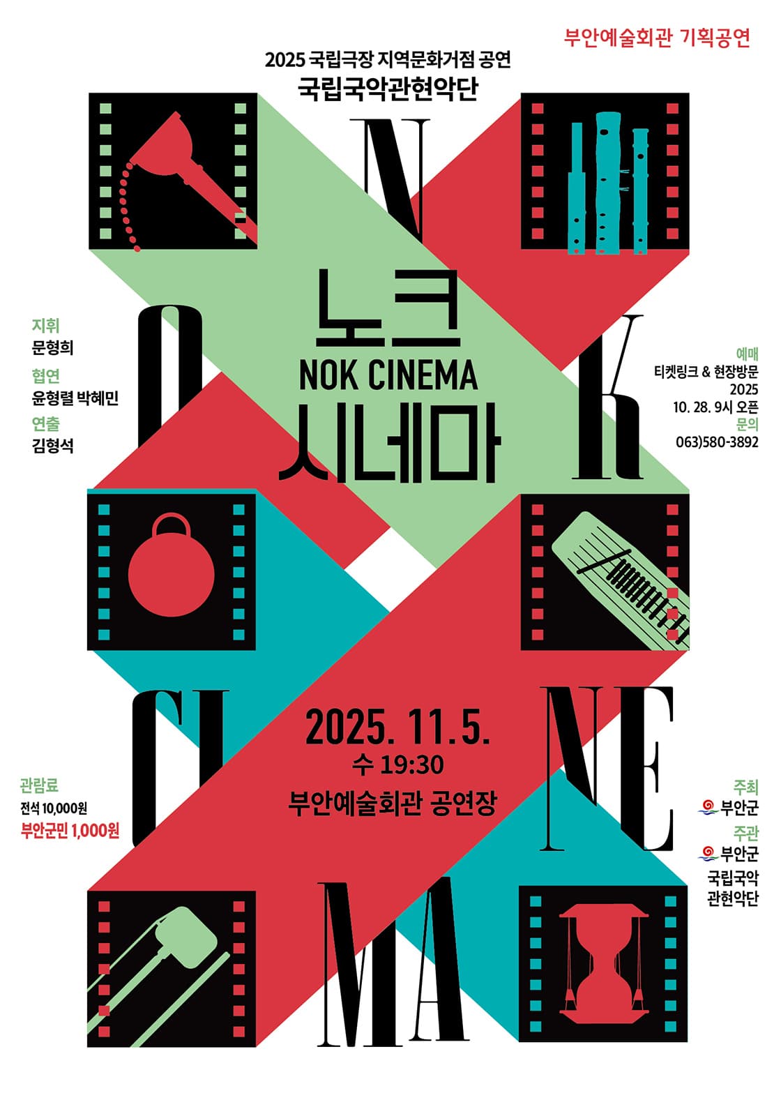 국립국악관현악단, 노크 (NOK) 시네마 [부안] 소개 이미지 1