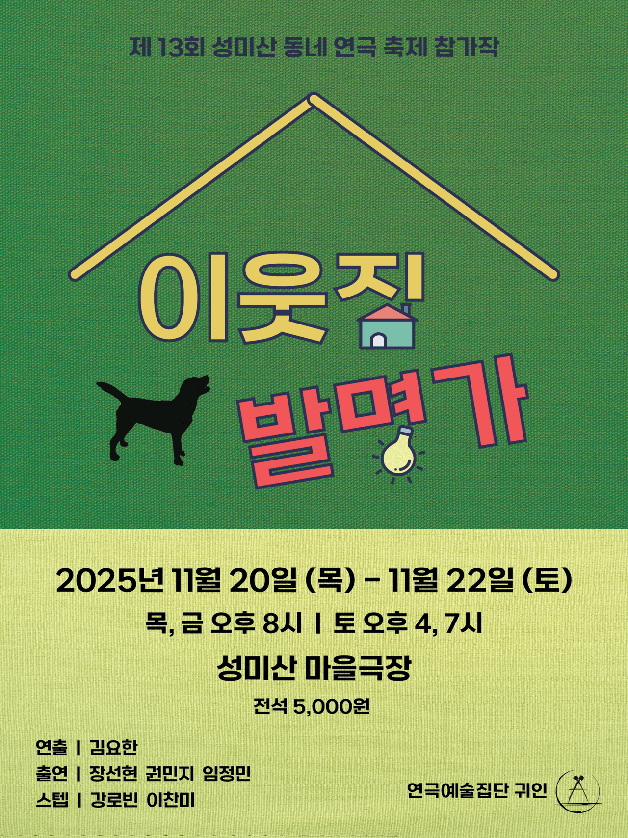 제13회 성미산 동네연극축제, 이웃집 발명가 소개 이미지 1