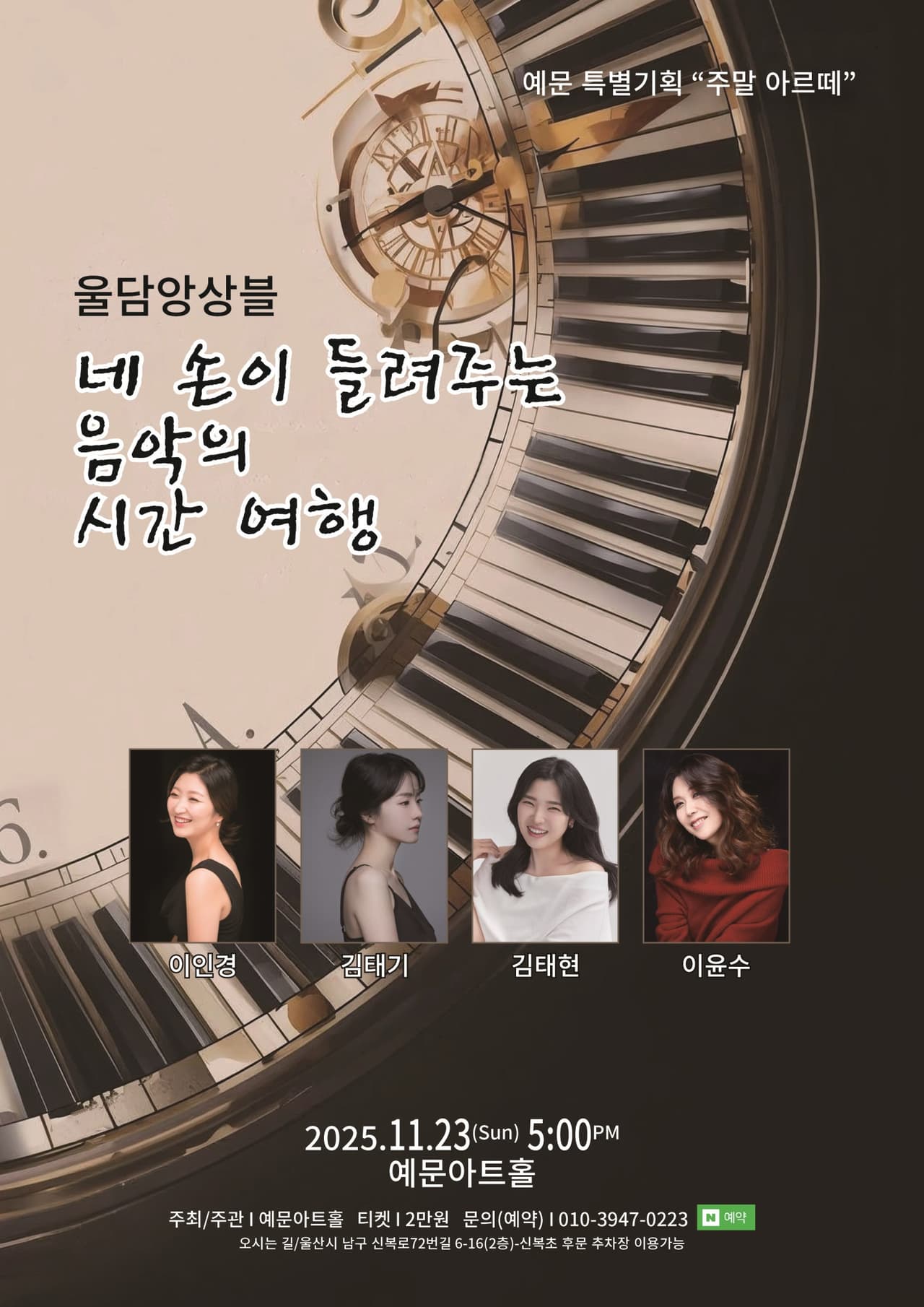 주말 아르떼, 울담앙상블의 네 손이 들려주는 음악의 시간 여행 [울산] 소개 이미지 1