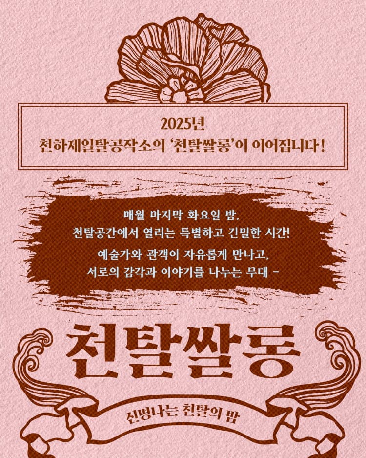 천탈쌀롱: 탈의 의미 (10월) 소개 이미지 1