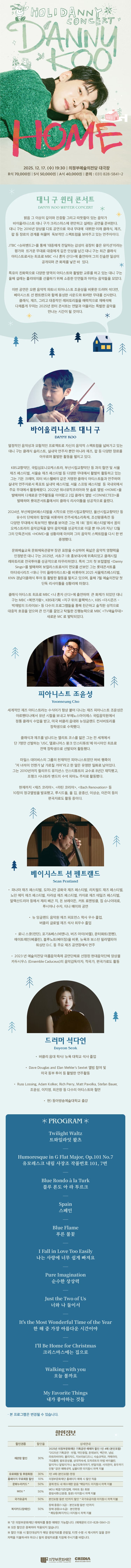 대니구 윈터 콘서트: HOME [의정부] 소개 이미지 1