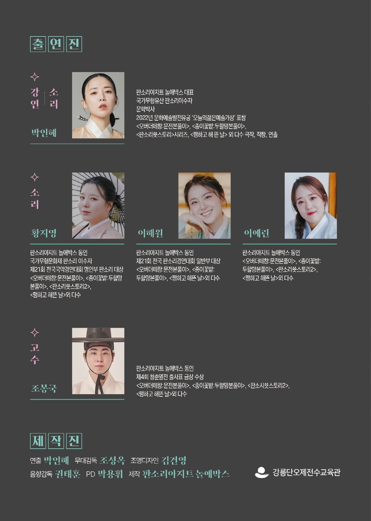 판소리 렉처 콘서트: 박인혜 판소리 만화경, 박록주제: 흥보가 소개 이미지 3