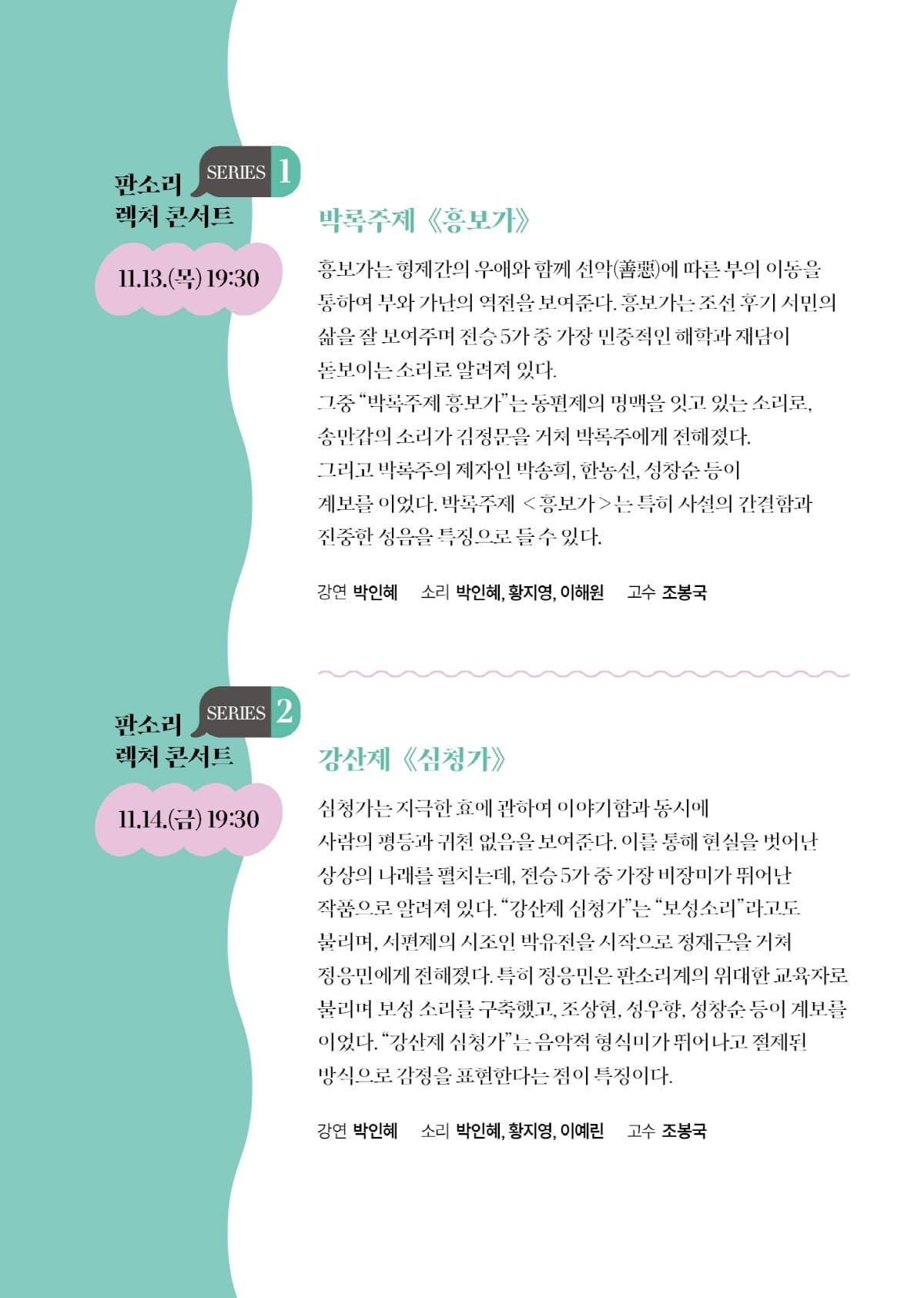 판소리 렉처 콘서트: 박인혜 판소리 만화경, 박록주제: 흥보가 소개 이미지 2