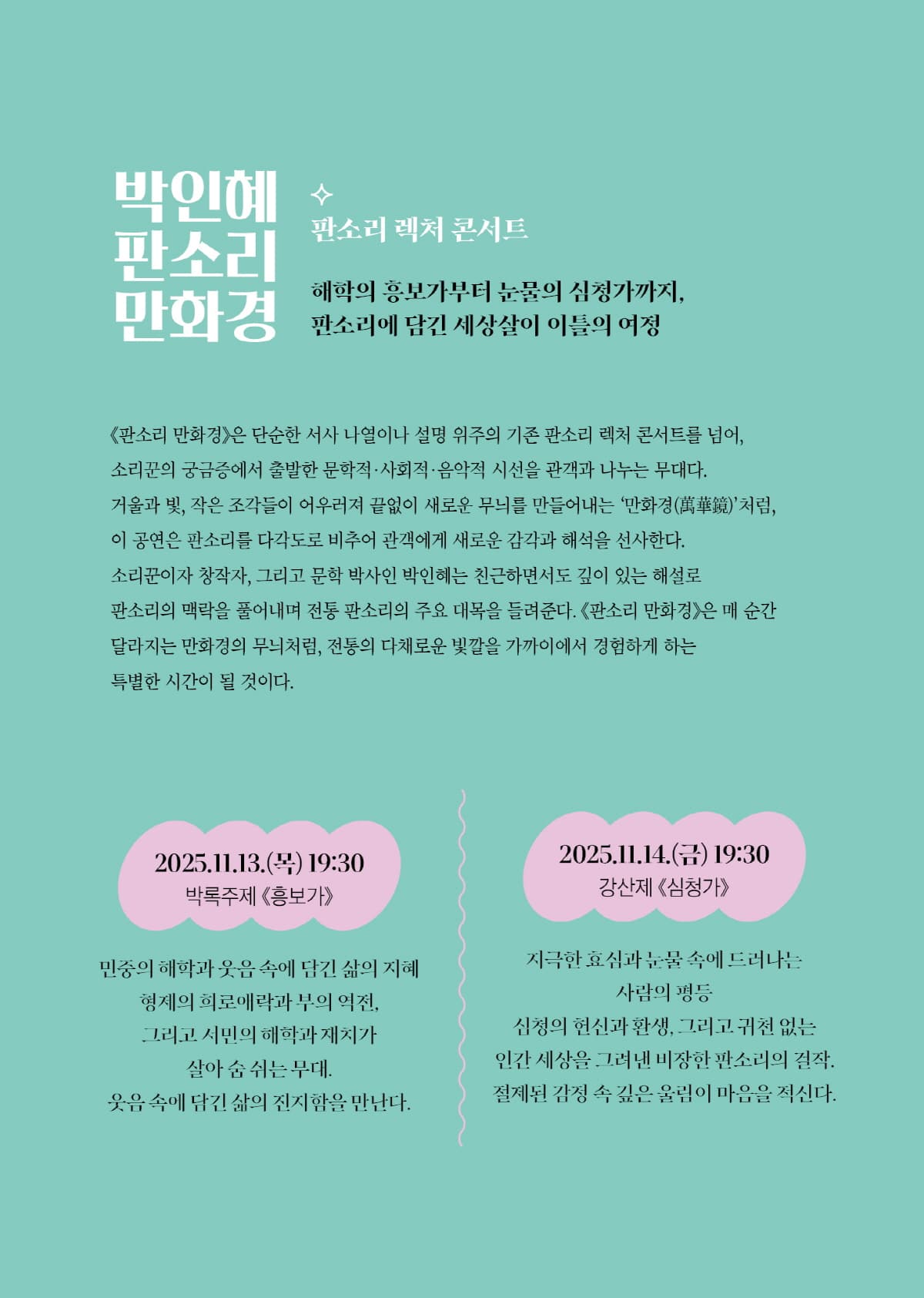 판소리 렉처 콘서트: 박인혜 판소리 만화경, 박록주제: 흥보가 소개 이미지 1