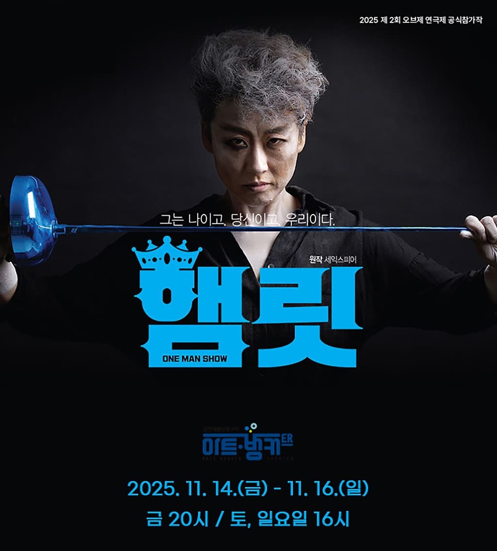 오브제 연극제, 원맨쇼 햄릿 [대구] 소개 이미지 1