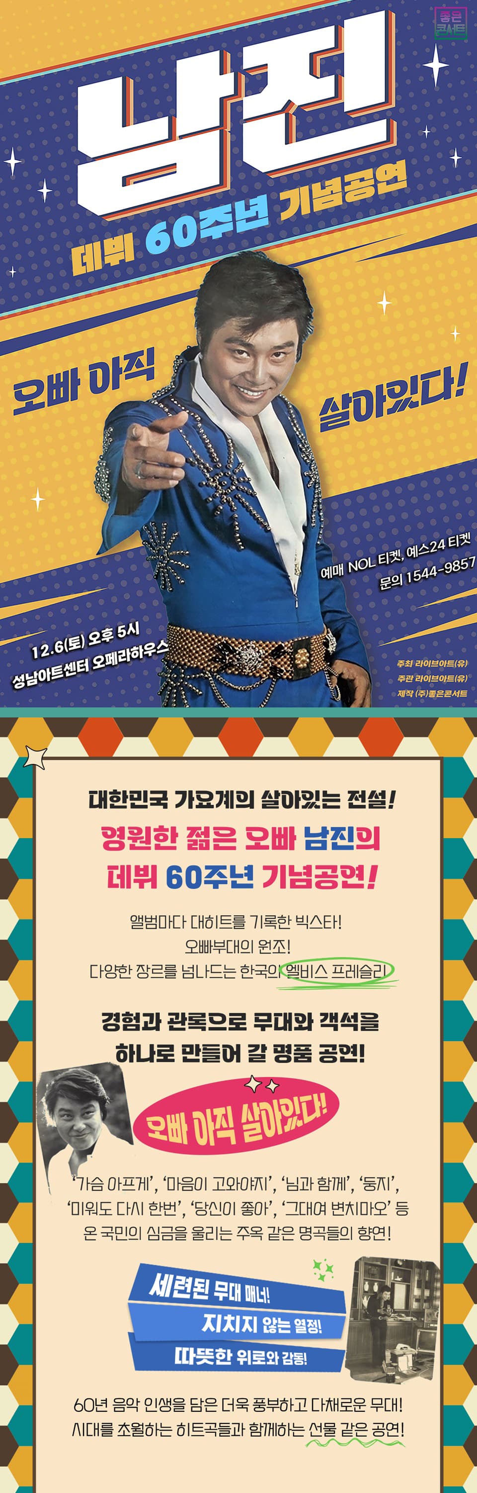 데뷔 60주년 기념공연, 남진 전국투어 콘서트 [성남] 소개 이미지 1